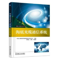 全新正版海底光缆通信系统9787111571940机械工业出版社