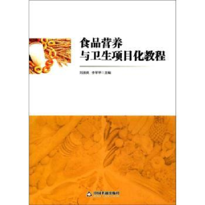 全新正版食品营养与卫生项目化教程9787506860758中国书籍出版社