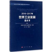 全新正版2016-2017年世界工业发展蓝皮书9787010180373人民出版社