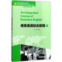 全新正版商务英语综合教程:1:19787568906722重庆大学出版社