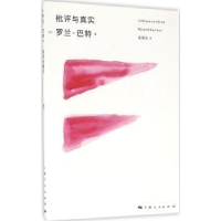 全新正版批评与真实9787208139077上海人民出版社