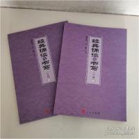 全新正版经典诵读与书写:下:八年级9787010176666人民出版社