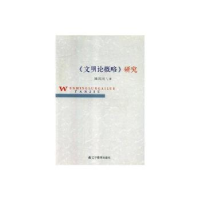 全新正版《文明论概略》研究9787538296921辽宁教育出版社