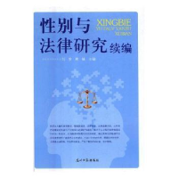 全新正版与法律研究续编9787519439200光明日报出版社