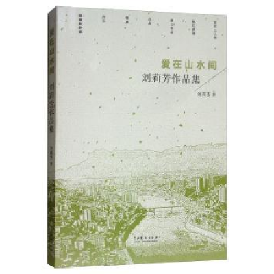 全新正版爱在山水间:刘莉芳作品集9787104046769中国戏剧出版社