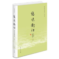 全新正版悠悠衢江:叶廷芳随笔集9787208154841上海人民出版社