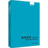 全新正版热风学术(第十二辑)9787545819281上海书店出版社