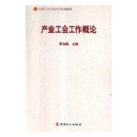 全新正版产业工会工作概论9787500869467中国工人出版社