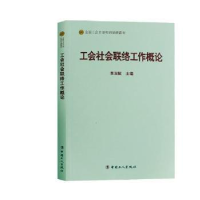 全新正版工会社会联络工作概论9787500869481中国工人出版社