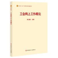 全新正版工会网上工作概论9787500869474中国工人出版社