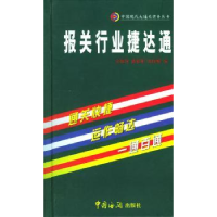 全新正版报关行业捷达通9787801651877中国海关出版社