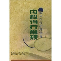 全新正版内科诊疗常规978781077中国协和医科大学出版社