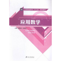 全新正版应用数学9787568400350江苏大学出版社