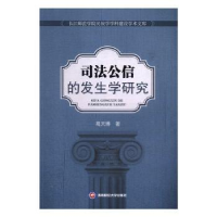 全新正版司法公信的发生学研究9787550428195西南财经大学出版社