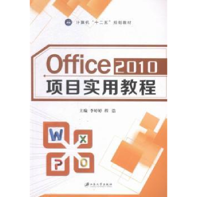 全新正版Office 2010项目实用教程9787568400572江苏大学出版社