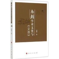 全新正版南朝学术文化与《文选》9787010148717人民出版社