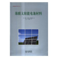 全新正版薄膜太阳能电池材料9787802524中国三峡出版社