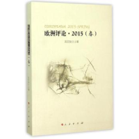 全新正版欧洲评论:2015:2015:春:Spring9787010149707人民出版社