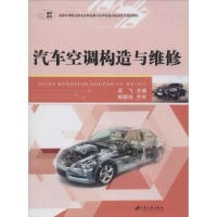 全新正版汽车空调构造与维修9787568400江苏大学出版社