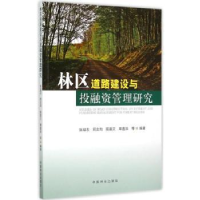 全新正版林区道路建设与融管理研究9787503878008中国林业出版社