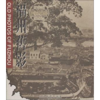 全新正版福州旧影:中英文本9787102021911人民美术出版社