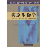 全新正版病原生物学9787810725248中国协和医科大学出版社