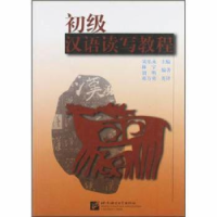 全新正版初级汉语读写教程9787561907757北京语言文化大学出版社