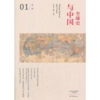 全新正版全球史与:辑:019787534794988大象出版社