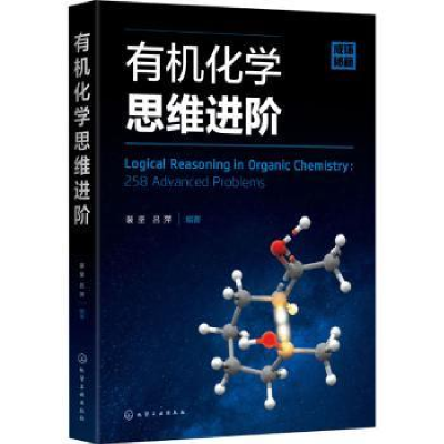 全新正版有机化学思维进阶9787120341化学工业出版社