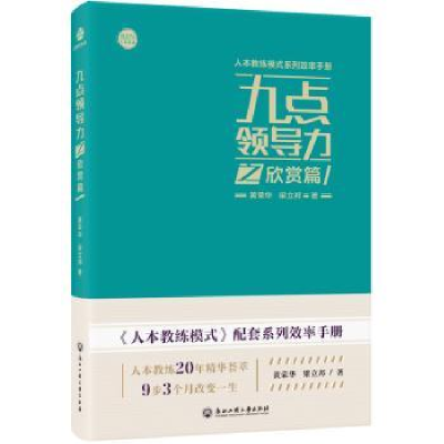 全新正版九点领导力之欣赏篇9787517829478浙江工商大学出版社