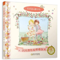 全新正版闪亮舞鞋和野餐派对9787552540536阳光出版社