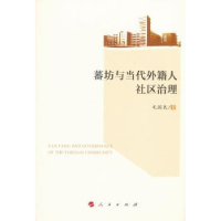 全新正版蕃坊与当代外籍人社区治理9787010150253人民出版社