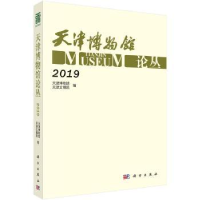 全新正版天津博物馆论丛·20199787030653406科学出版社