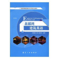 全新正版北部湾建筑英语9787516511725中航出版传媒有限责任公司