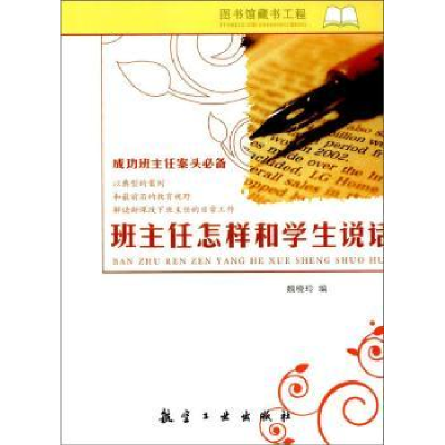 全新正版班主任怎样和学生说话9787516513378航空工业出版社