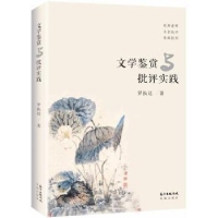 全新正版文学鉴赏与批评实践9787536085589花城出版社