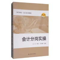 全新正版会计分岗实操9787564227401上海财经大学出版社