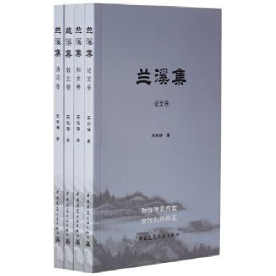 全新正版兰溪集(全4册)9787112202546中国建筑工业出版社