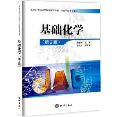 全新正版基础化学9787502797867海洋出版社