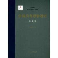 全新正版中国美育思想通史:先秦卷9787209104906山东人民出版社