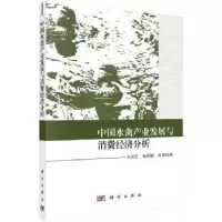 全新正版中水禽业发展与消费经济分析9787030593917科学出版社