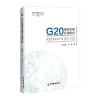 全新正版G20能效计划研究9787513652681中国经济出版社