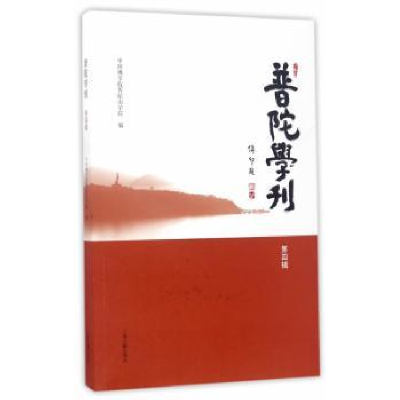 全新正版普陀学刊:第四辑9787532584727上海古籍出版社