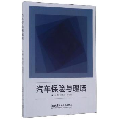 全新正版汽车保险与理赔9787568242097北京理工大学出版社