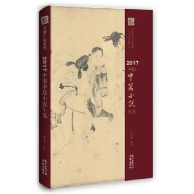 全新正版2017中国中篇小说年选9787536085831花城出版社