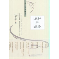 全新正版龙种和跳蚤9787553507262上海文化出版社