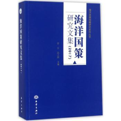 全新正版海洋国策研究文集:20179787502799168海洋出版社