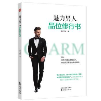 全新正版魅力男人品位修行书9787544197588沈阳出版社