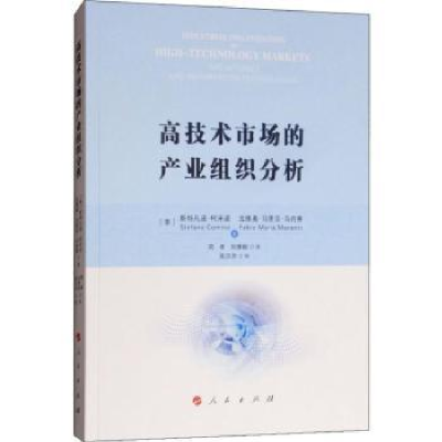 全新正版高技术市场的产业组织分析9787010195414人民出版社