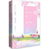 全新正版我站在桥上看风景:典藏版9787550026483百花洲文艺出版社